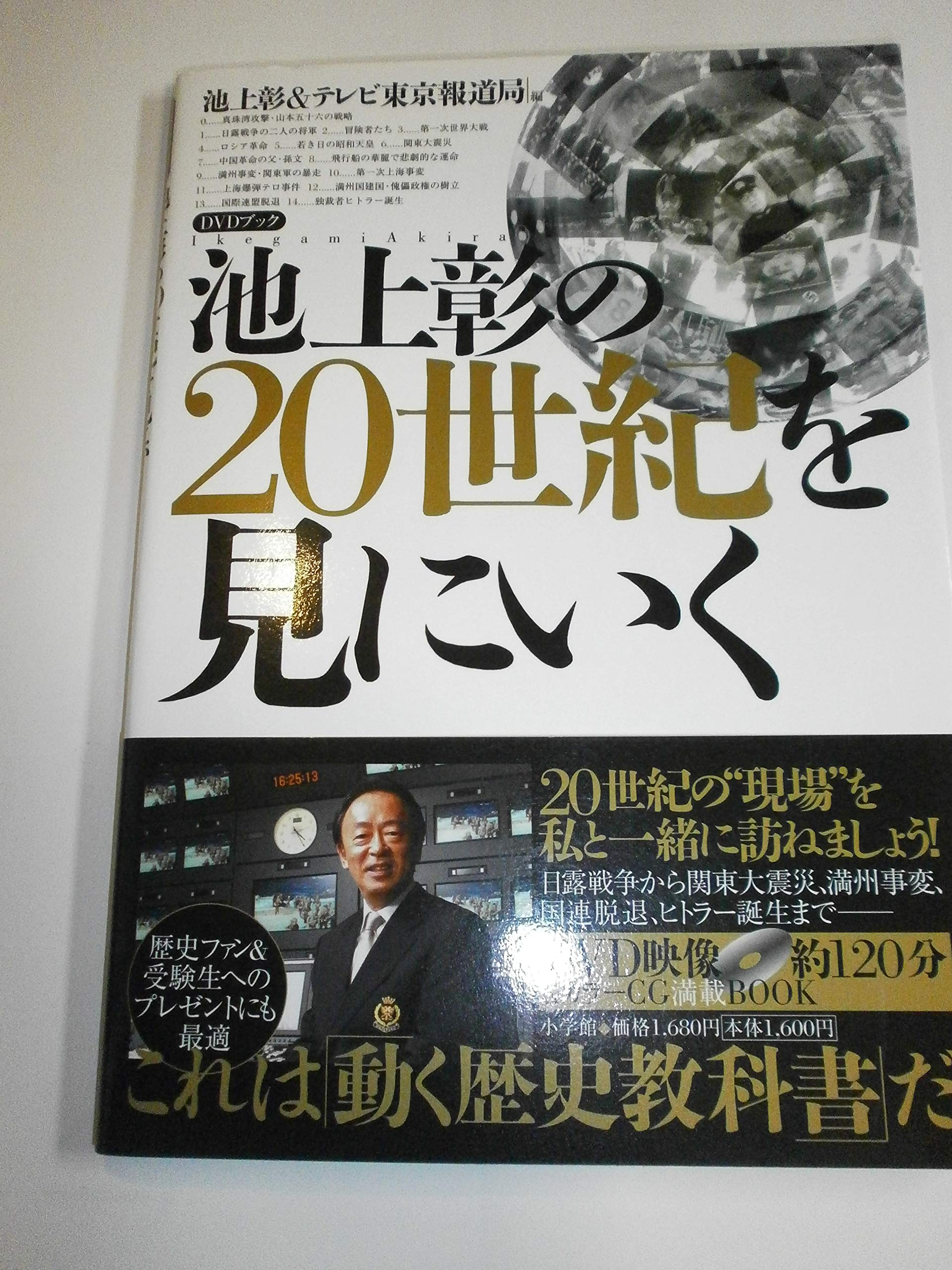 池上彰の20世紀を見にいく (DVDブック) | 池上 彰, テレビ東京